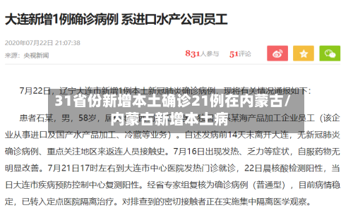 31省份新增本土确诊21例在内蒙古/内蒙古新增本土病-第1张图片