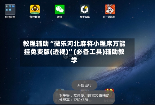 教程辅助“微乐河北麻将小程序万能挂免费版(透视)”(必备工具)辅助教学-第1张图片