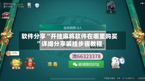 软件分享“开挂麻将软件在哪里购买	”详细分享装挂步骤教程-第1张图片