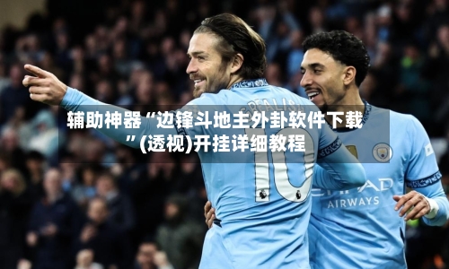 辅助神器“边锋斗地主外卦软件下载	”(透视)开挂详细教程-第2张图片