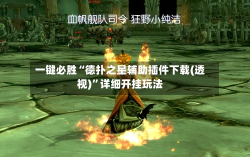 一键必胜“德扑之星辅助插件下载(透视)”详细开挂玩法-第3张图片