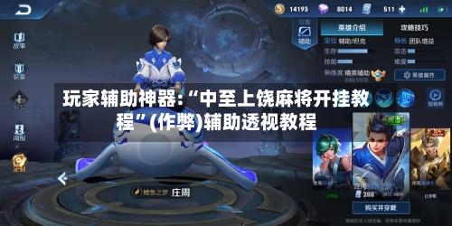 玩家辅助神器:“中至上饶麻将开挂教程”(作弊)辅助透视教程-第1张图片