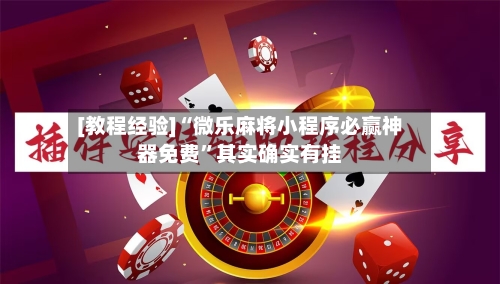 [教程经验]“微乐麻将小程序必赢神器免费”其实确实有挂-第1张图片