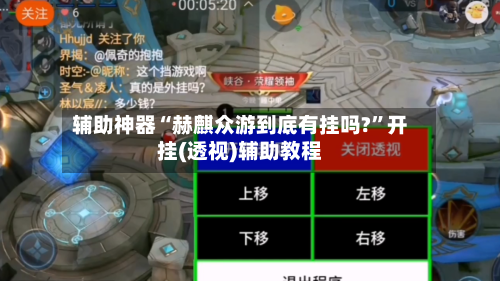 辅助神器“赫麒众游到底有挂吗?	”开挂(透视)辅助教程-第1张图片