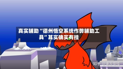 真实辅助“德州悟空系统作弊辅助工具	”其实确实有挂-第3张图片