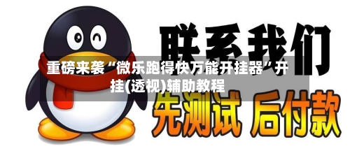 重磅来袭“微乐跑得快万能开挂器	”开挂(透视)辅助教程-第2张图片