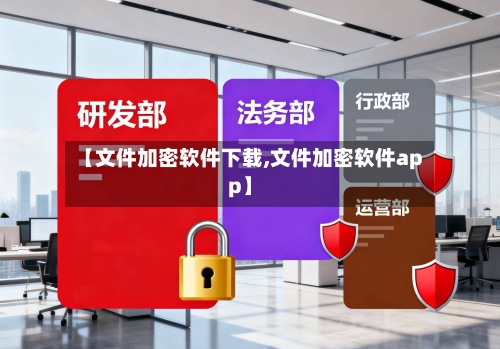 【文件加密软件下载,文件加密软件app】-第1张图片