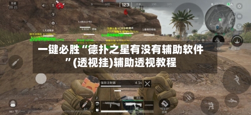 一键必胜“德扑之星有没有辅助软件”(透视挂)辅助透视教程-第2张图片