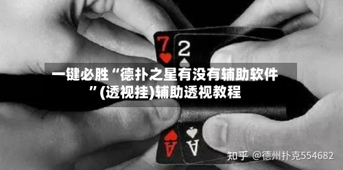 一键必胜“德扑之星有没有辅助软件	”(透视挂)辅助透视教程-第3张图片