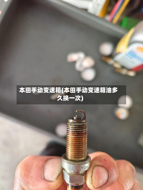 本田手动变速箱(本田手动变速箱油多久换一次)-第1张图片