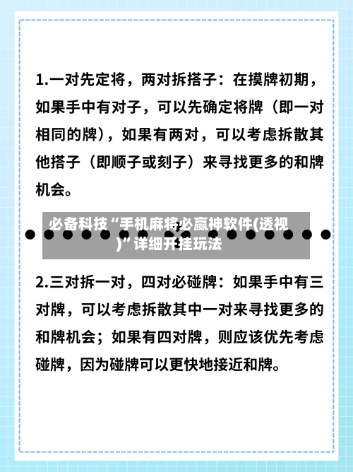 必备科技“手机麻将必赢神软件(透视)”详细开挂玩法-第2张图片