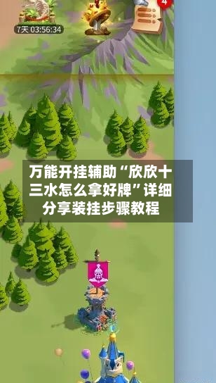 万能开挂辅助“欣欣十三水怎么拿好牌”详细分享装挂步骤教程-第1张图片