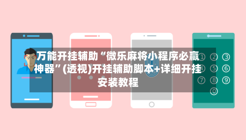 万能开挂辅助“微乐麻将小程序必赢神器	”(透视)开挂辅助脚本+详细开挂安装教程-第1张图片