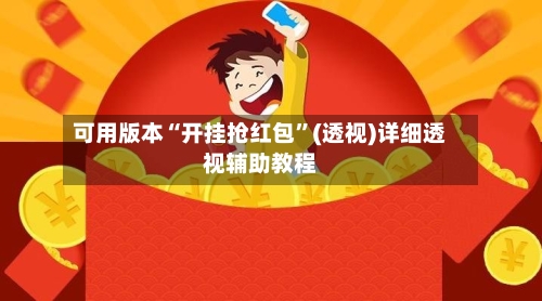 可用版本“开挂抢红包	”(透视)详细透视辅助教程-第1张图片