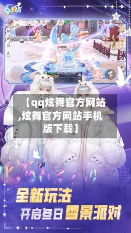 【qq炫舞官方网站,炫舞官方网站手机版下载】-第1张图片