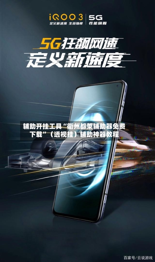 辅助开挂工具“衢州都莱辅助器免费下载	”（透视挂）辅助神器教程-第1张图片