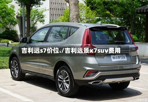 吉利远s7价位./吉利远景x7suv费用-第2张图片