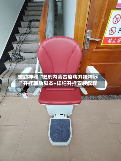 辅助神器“微乐内蒙古麻将开挂神器”开挂辅助脚本+详细开挂安装教程-第2张图片