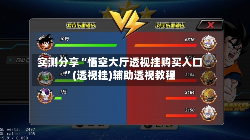 实测分享“悟空大厅透视挂购买入口”(透视挂)辅助透视教程-第1张图片