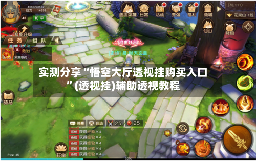 实测分享“悟空大厅透视挂购买入口”(透视挂)辅助透视教程-第3张图片