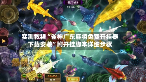 实测教程“雀神广东麻将免费开挂器下载安装	”附开挂脚本详细步骤-第1张图片