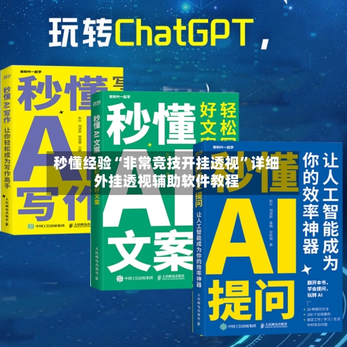 秒懂经验“非常竞技开挂透视”详细外挂透视辅助软件教程-第1张图片