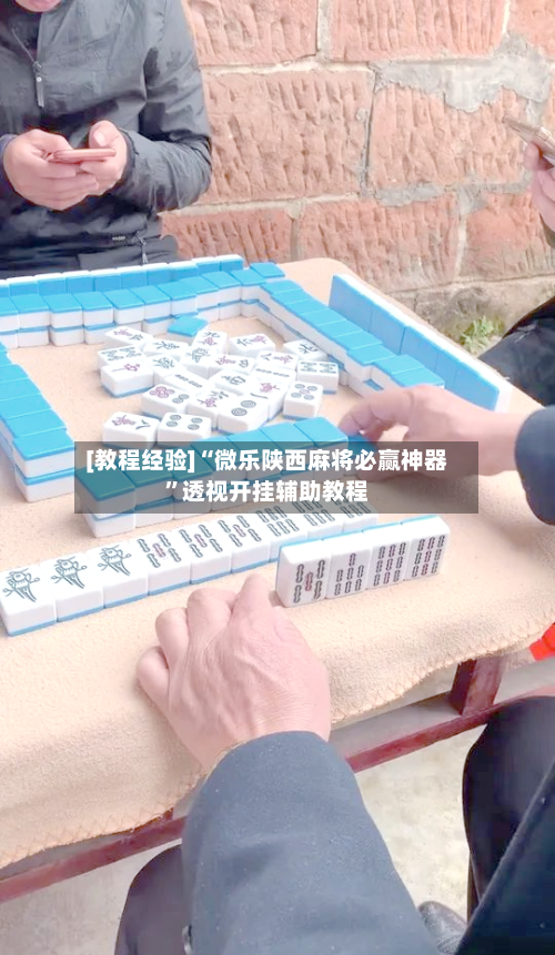 [教程经验]“微乐陕西麻将必赢神器”透视开挂辅助教程-第1张图片