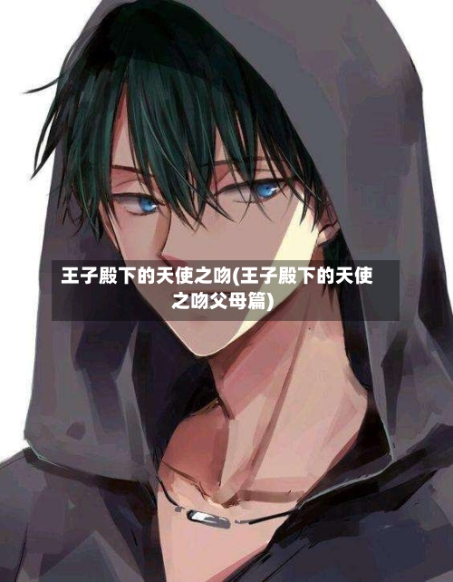 王子殿下的天使之吻(王子殿下的天使之吻父母篇)-第1张图片