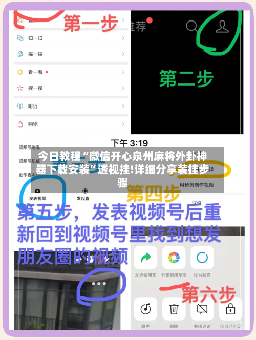今日教程“微信开心泉州麻将外卦神器下载安装”透视挂!详细分享装挂步骤-第3张图片