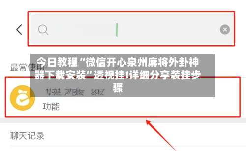 今日教程“微信开心泉州麻将外卦神器下载安装”透视挂!详细分享装挂步骤-第2张图片