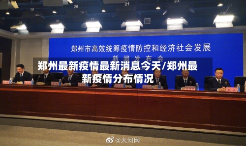 郑州最新疫情最新消息今天/郑州最新疫情分布情况-第1张图片
