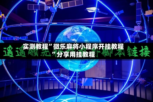 实测教程”微乐麻将小程序开挂教程”分享用挂教程-第2张图片