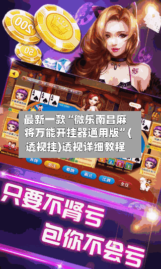 最新一款“微乐南昌麻将万能开挂器通用版”(透视挂)透视详细教程-第1张图片