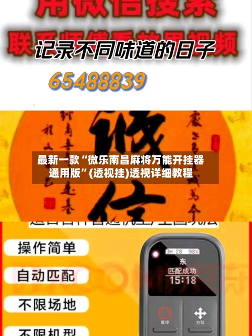 最新一款“微乐南昌麻将万能开挂器通用版	”(透视挂)透视详细教程-第2张图片