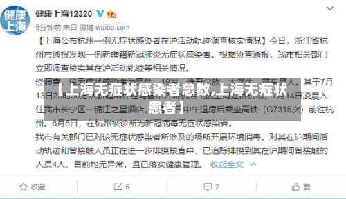 【上海无症状感染者总数,上海无症状患者】-第2张图片