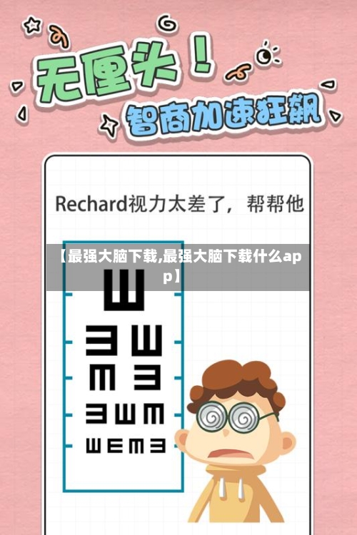 【最强大脑下载,最强大脑下载什么app】-第2张图片