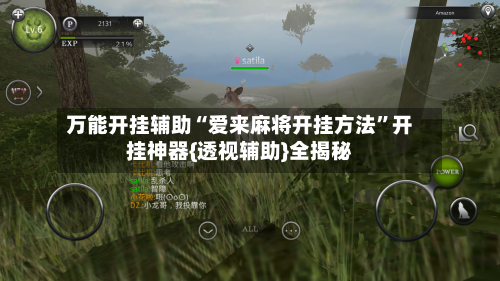 万能开挂辅助“爱来麻将开挂方法”开挂神器{透视辅助}全揭秘-第1张图片