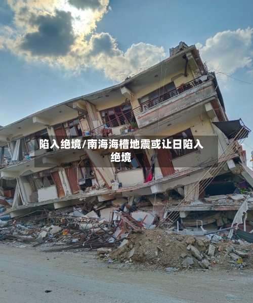 陷入绝境/南海海槽地震或让日陷入绝境-第1张图片