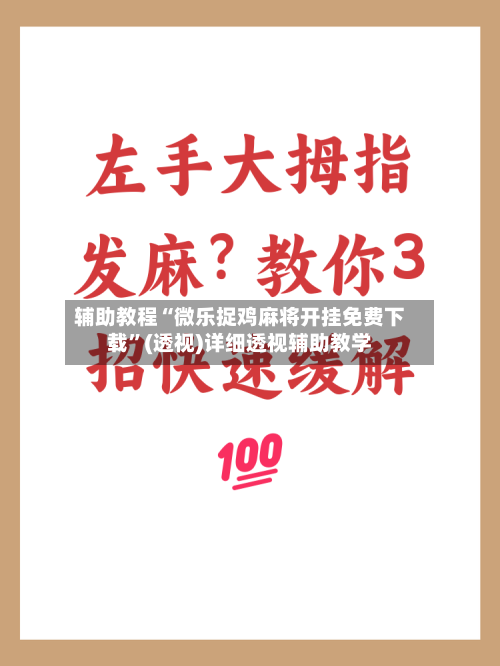 辅助教程“微乐捉鸡麻将开挂免费下载”(透视)详细透视辅助教学-第3张图片