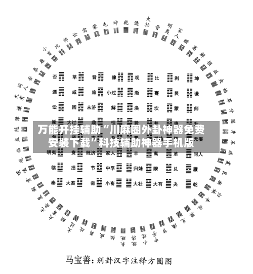 万能开挂辅助“川麻圈外卦神器免费安装下载”科技辅助神器手机版-第2张图片