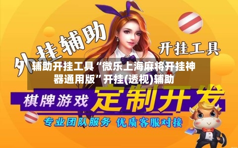 辅助开挂工具“微乐上海麻将开挂神器通用版	”开挂(透视)辅助-第2张图片