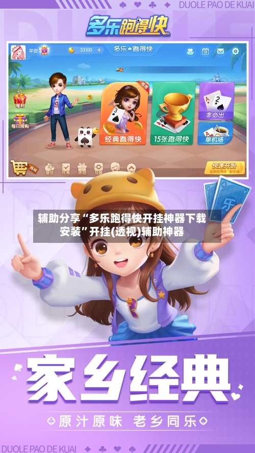 辅助分享“多乐跑得快开挂神器下载安装	”开挂(透视)辅助神器-第1张图片