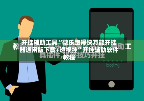 开挂辅助工具“微乐跑得快万能开挂器通用版下载+透视挂”开挂辅助软件教程-第2张图片