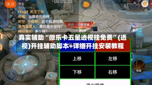 真实辅助“微乐卡五星透视挂免费”(透视)开挂辅助脚本+详细开挂安装教程-第1张图片
