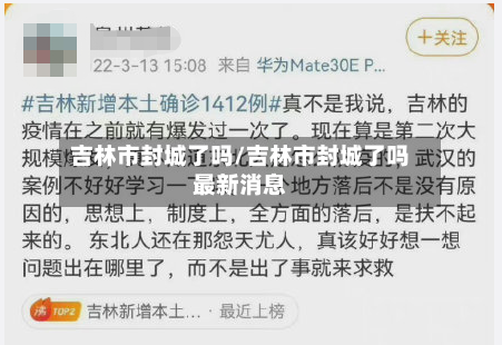 吉林市封城了吗/吉林市封城了吗最新消息-第1张图片