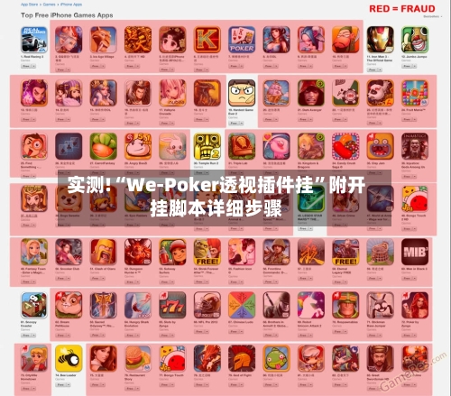 实测!“We-Poker透视插件挂”附开挂脚本详细步骤-第2张图片