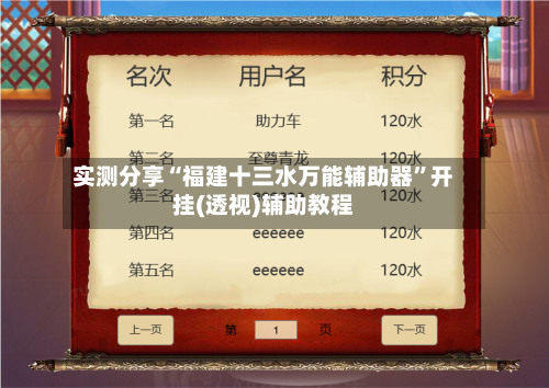 实测分享“福建十三水万能辅助器”开挂(透视)辅助教程-第1张图片