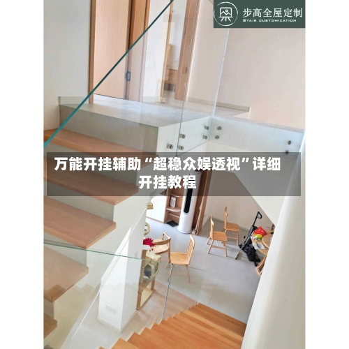 万能开挂辅助“超稳众娱透视	”详细开挂教程-第2张图片