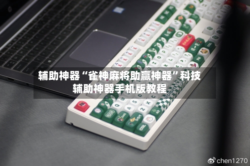 辅助神器“雀神麻将助赢神器	”科技辅助神器手机版教程-第1张图片