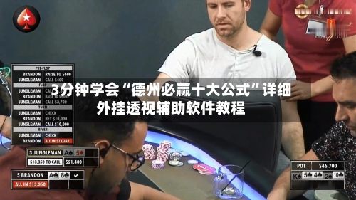 3分钟学会“德州必赢十大公式	”详细外挂透视辅助软件教程-第3张图片